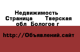  Недвижимость - Страница 61 . Тверская обл.,Бологое г.